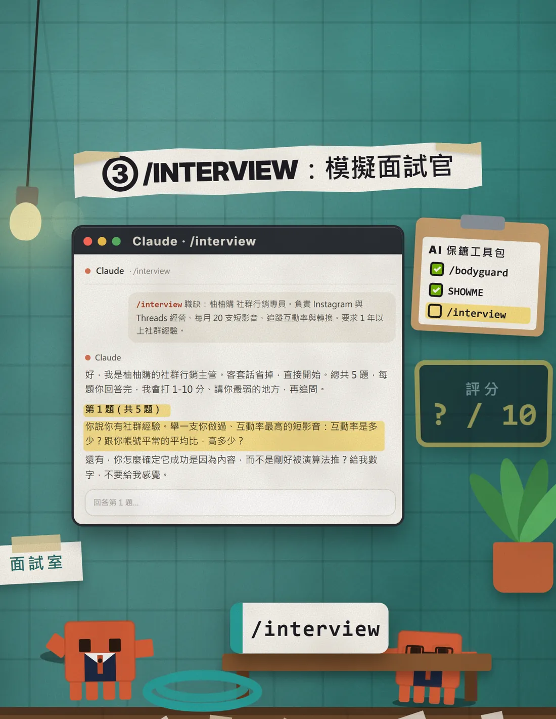 Reel frame: the mascot as hiring manager at a desk, an interview chat on the board, a "score ? / 10" card