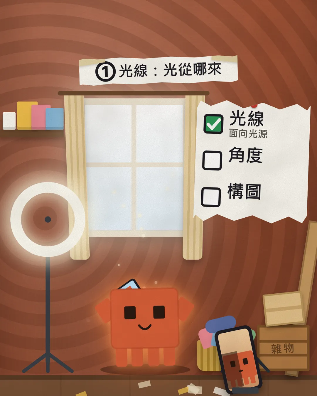 環形燈亮起,吉祥物被照亮,右邊的清單勾起「光線:面向光源」