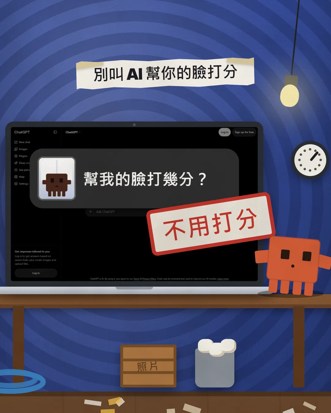 ChatGPT 對話框裡寫著「幫我的臉打幾分?」,旁邊蓋上紅色印章「不用打分」