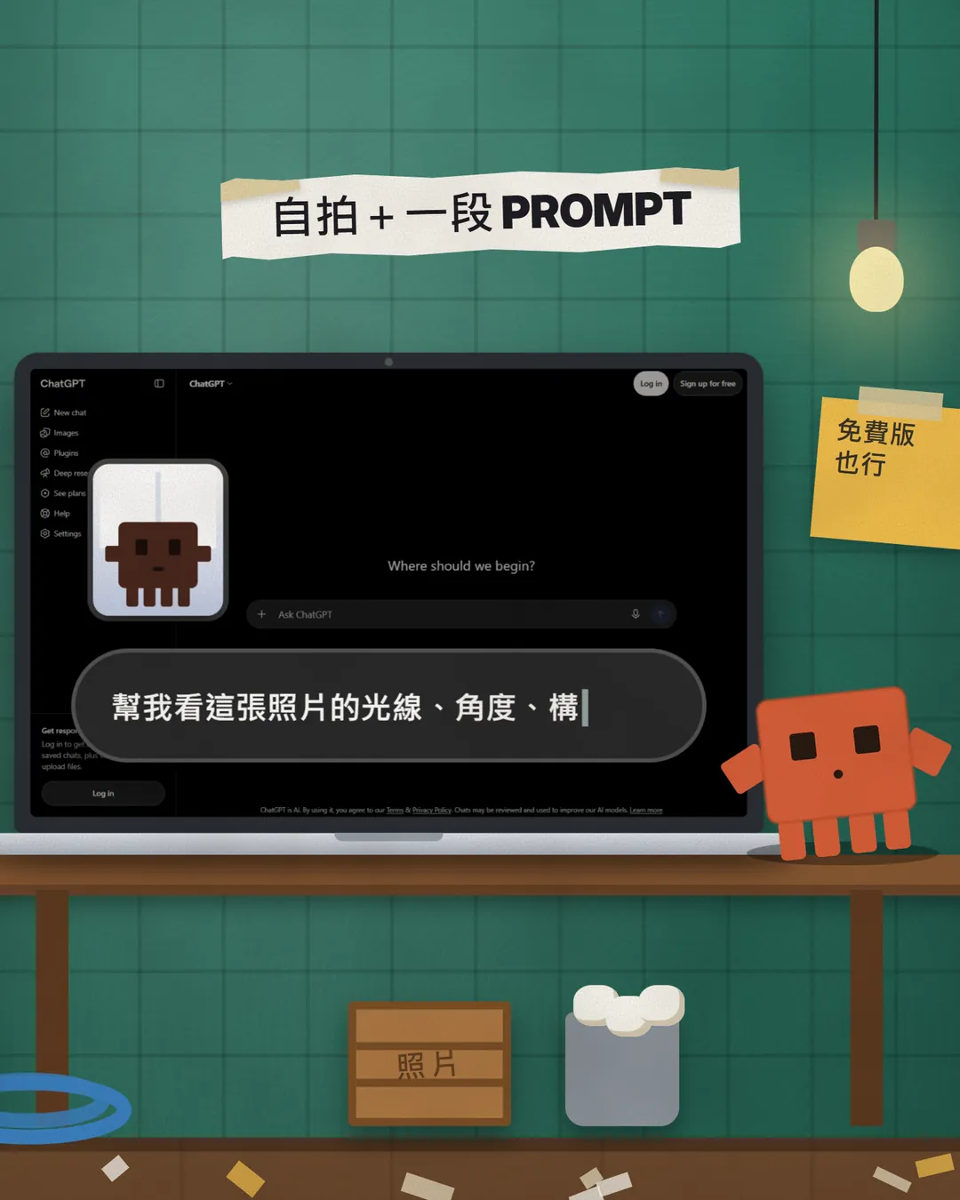 筆電上的 ChatGPT 畫面:已上傳一張自拍,輸入框正在打「幫我看這張照片的光線、角度、構」