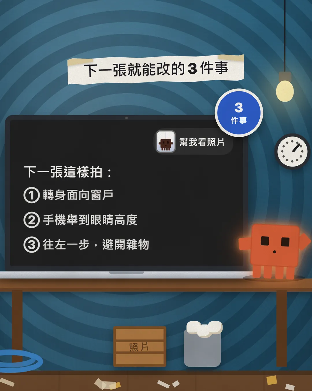 筆電上的回覆:下一張這樣拍,1 轉身面向窗戶,2 手機舉到眼睛高度,3 往左一步,避開雜物