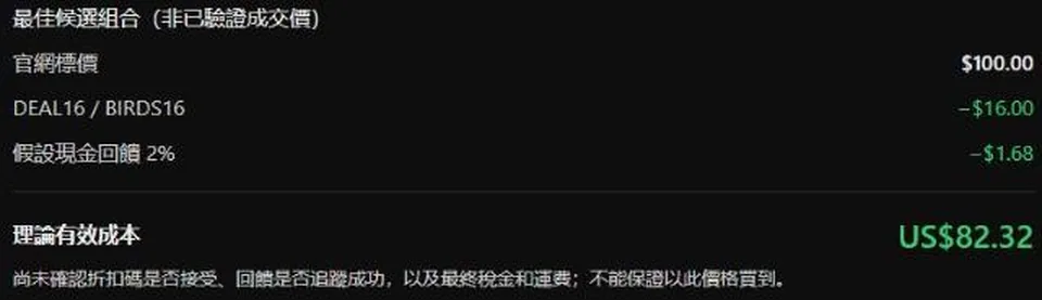 ChatGPT 的最佳候選組合:官網標價 US$100,折扣碼 DEAL16 或 BIRDS16 減 US$16,假設現金回饋 2% 減 US$1.68,理論有效成本 US$82.32