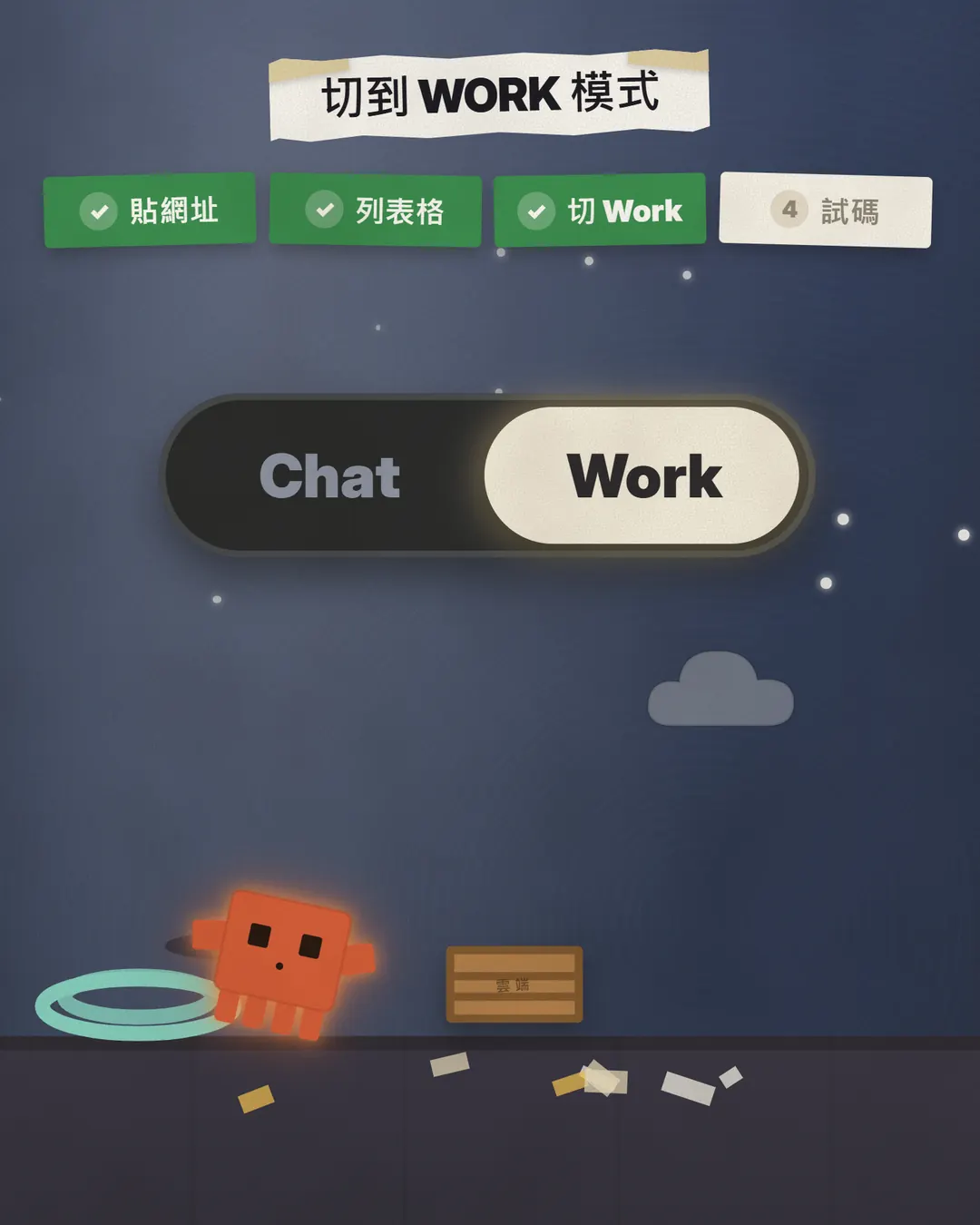 深藍色夜空背景上,Chat 和 Work 的切換開關,旋鈕滑到 Work,旁邊有一朵雲