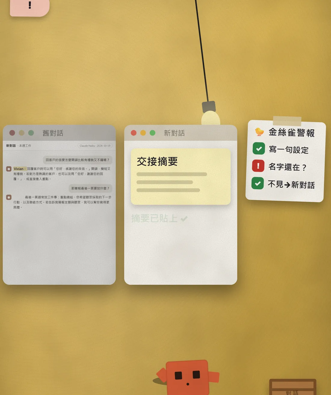 黃色牆面前,舊對話視窗變灰,新對話視窗裡貼上了「交接摘要」紙卡,右邊清單三項都打勾
