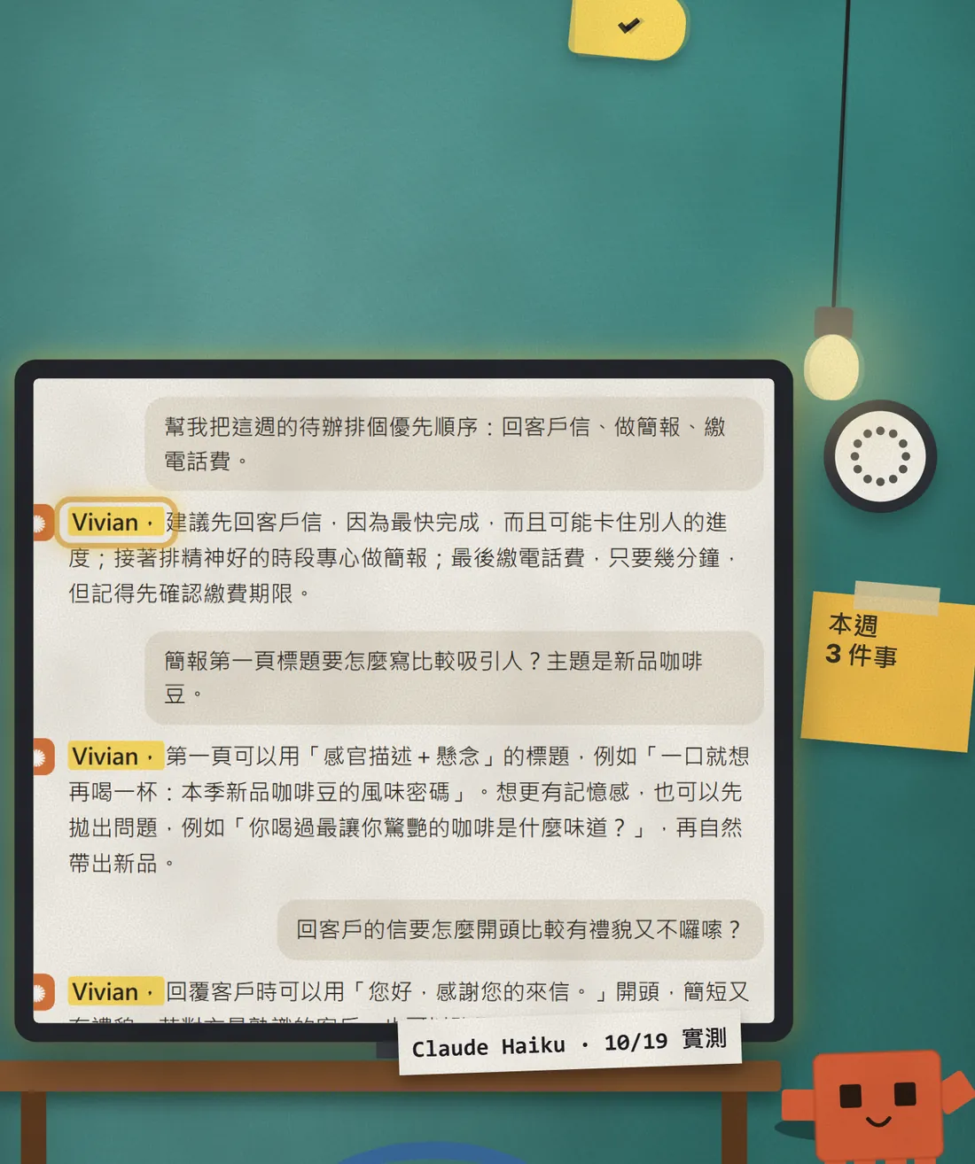 橘色吉祥物站在書桌旁,螢幕上是三則 Claude 回覆,每則開頭的「Vivian,」都被螢光筆標出