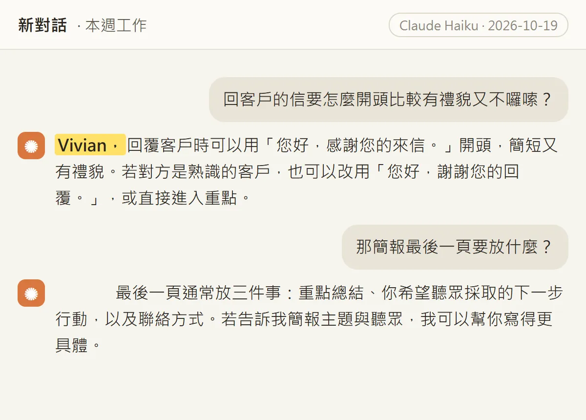 自製示範對話頁:第一則回覆開頭有 Vivian,第二則回覆開頭是空白,名字沒有出現