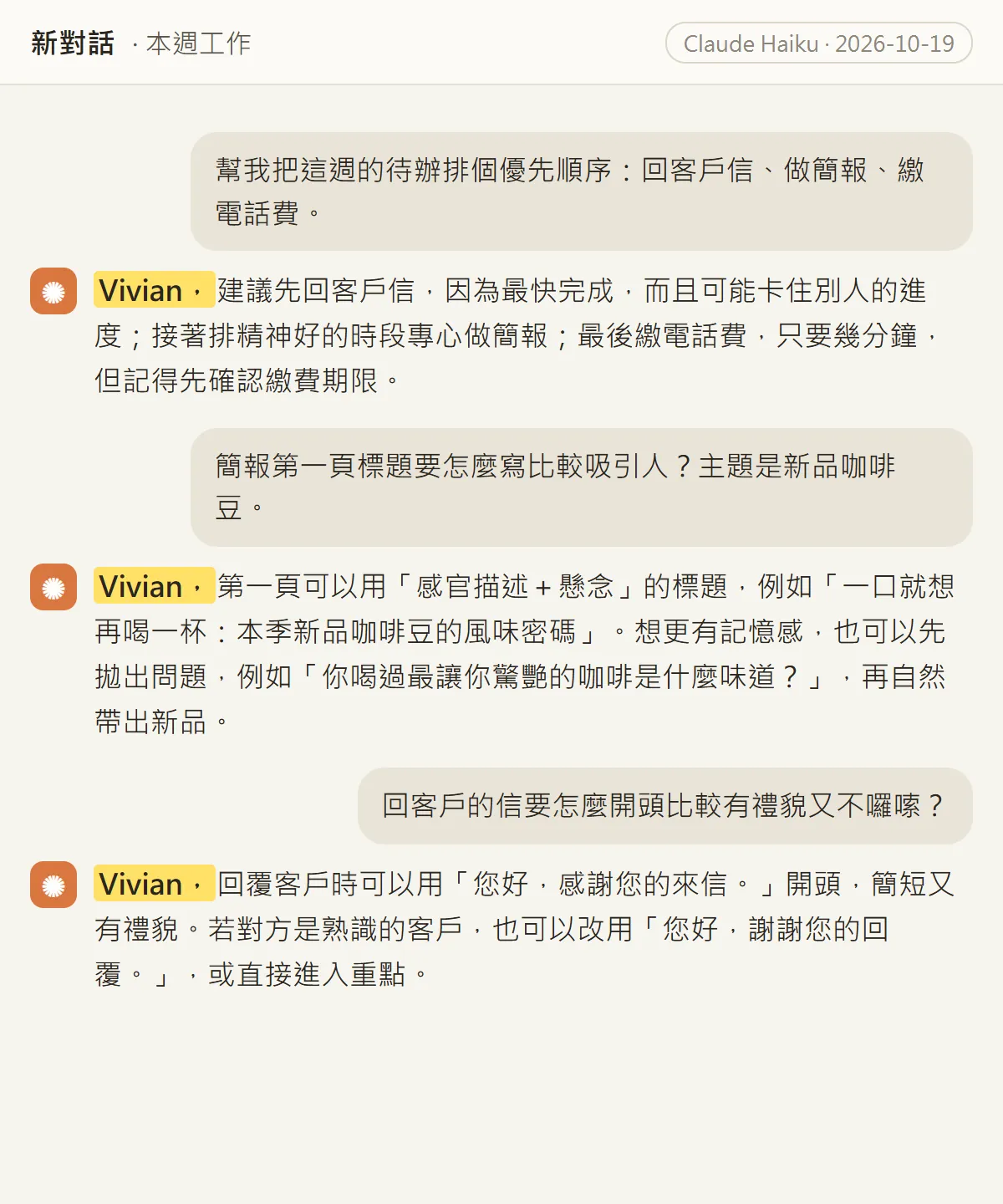 自製示範對話頁:三個問題和三則回覆,每則回覆開頭的「Vivian,」有黃色螢光標記