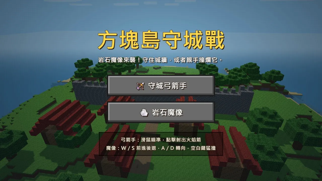 遊戲開始選單：標題「方塊島守城戰」，下面有「守城弓箭手」和「岩石魔像」兩個按鈕，還有操作說明