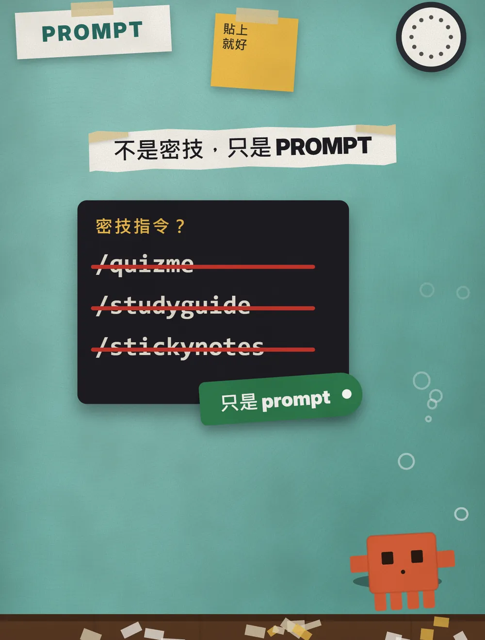 藍綠色牆面，黑板上寫著三個被紅線劃掉的「密技指令」，旁邊標籤寫「只是 prompt」