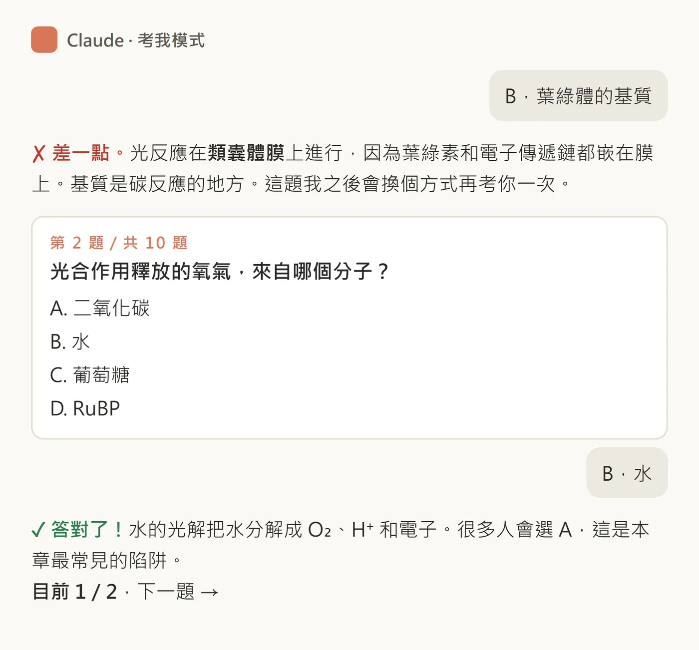 示範回答頁面：Claude 指出上一題答錯、說明原因，再出第 2 題，題目是光合作用釋放的氧氣來自哪個分子
