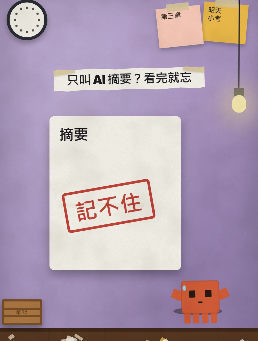 紫色牆面上一張「摘要」紙，蓋著紅色印章「記不住」