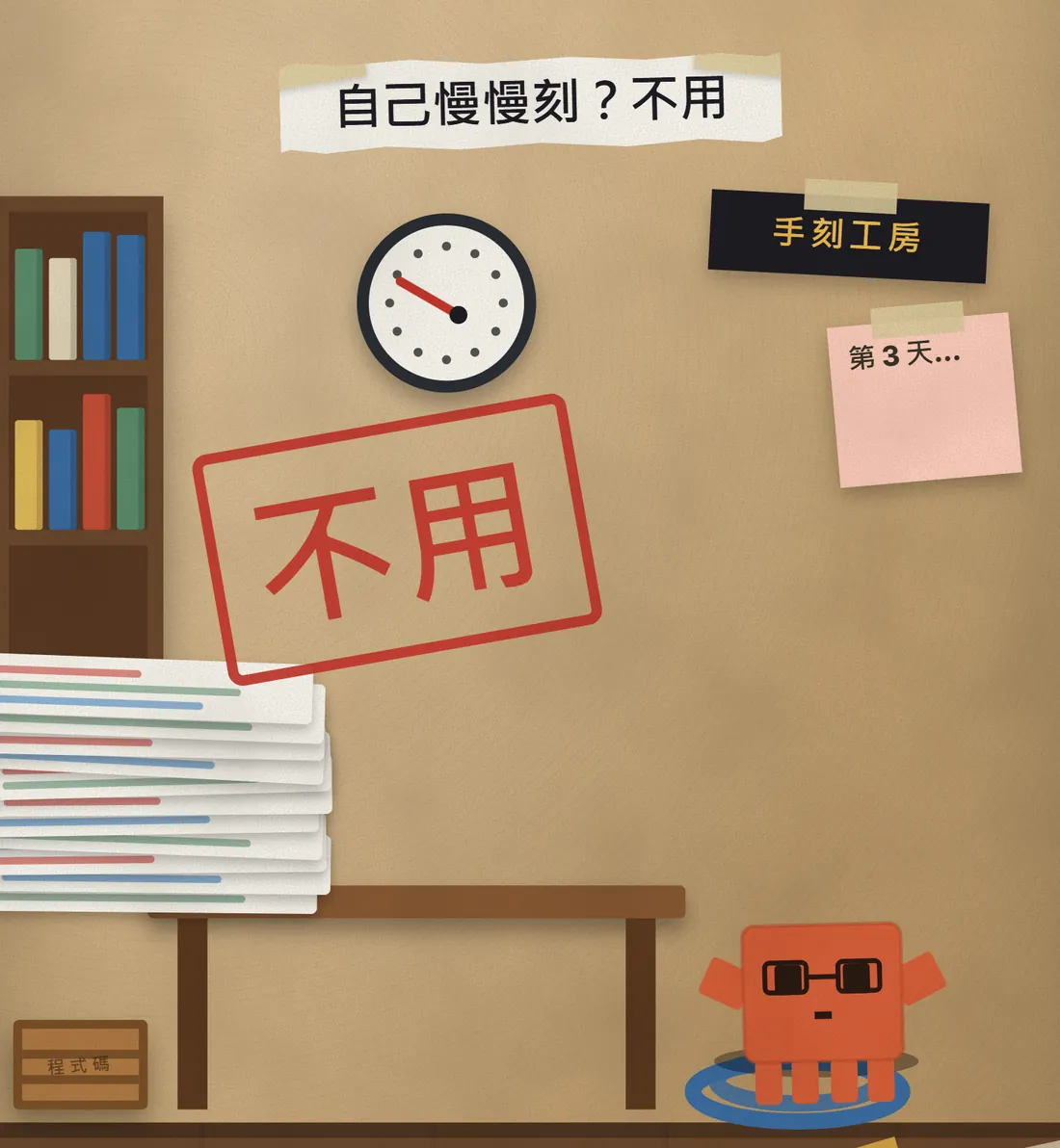 桌上堆著一疊手寫程式碼紙,旁邊的時鐘在趕時間,畫面蓋上紅色「不用」印章