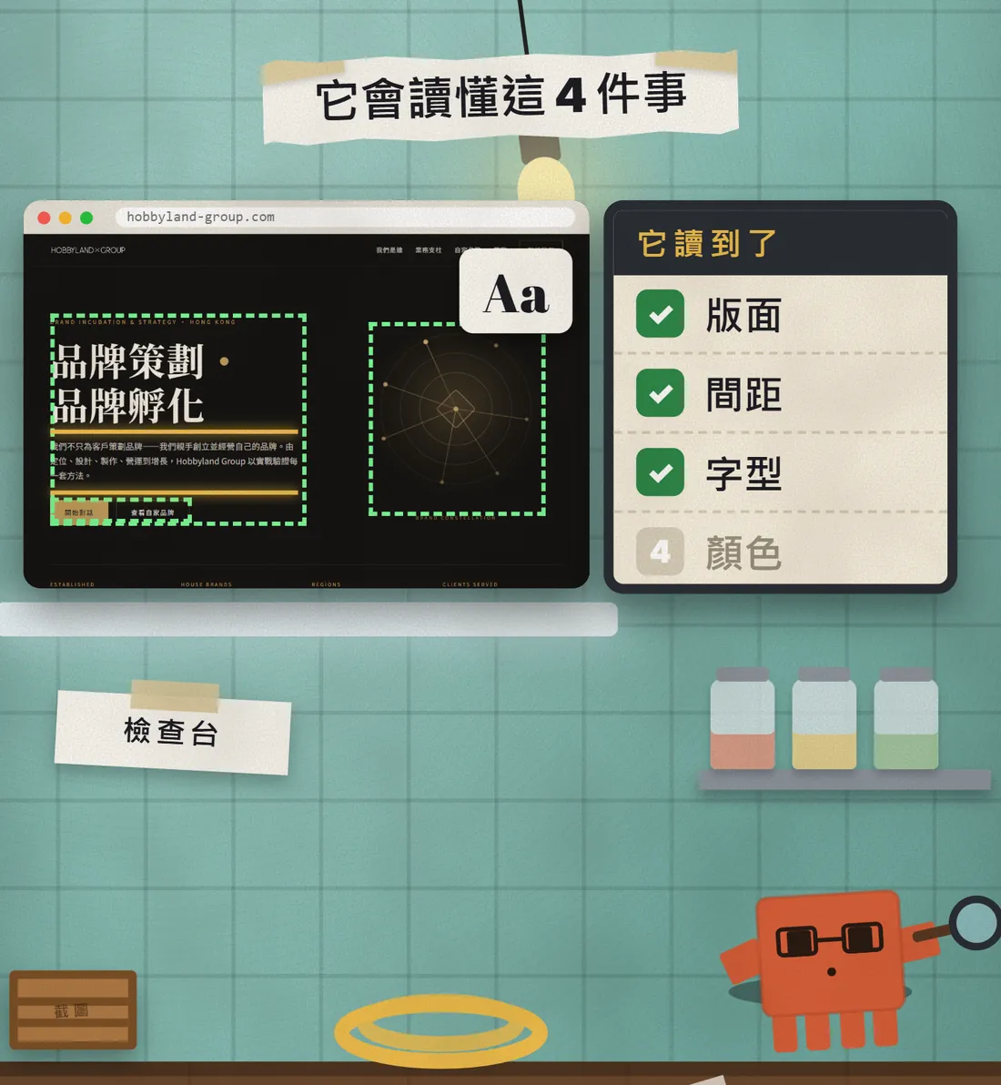 桌上的筆電顯示被分析的網頁,旁邊的清單勾起「版面」「間距」「字型」,第四項「顏色」還沒勾