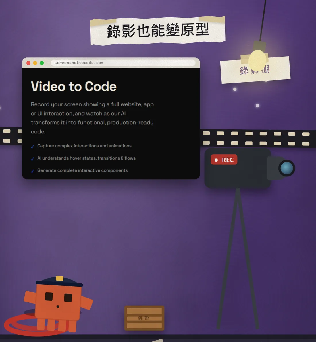 攝影機架在腳架上,螢幕顯示 Video to Code 的介紹,旁邊的紅色 REC 燈亮著